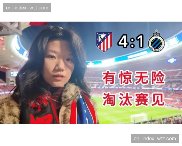 瑟尔洛特帽子戏法，马竞主场4-1大胜布鲁日晋级